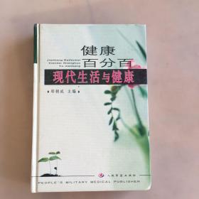 健康百分百:现代生活与健康（有字迹如图）