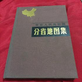 中华人民共和国分省地图集（价格不一样）