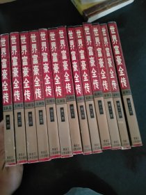 世界富豪全传 （1-13册）