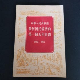 中华人民共和国发展国民经济的第一个五年计划1953~1957