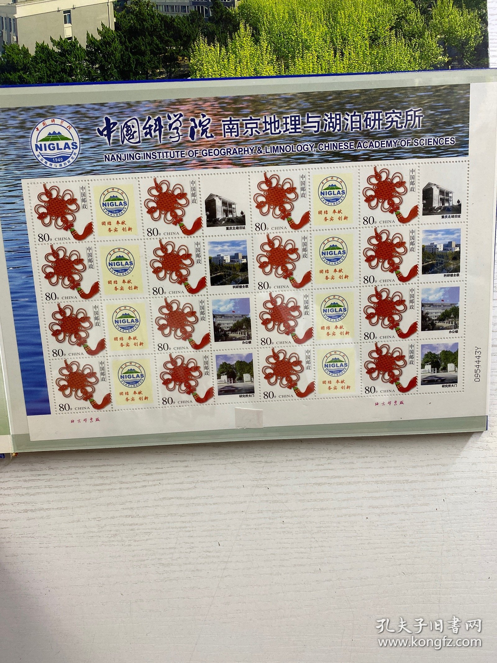 中国科学院 南京地理与湖泊研究所 邮品珍藏（邮票册）现货如图