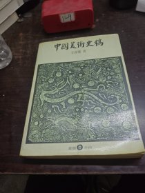 中國美術(shù)史稿