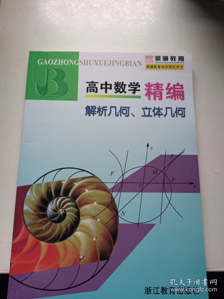 高中数学精编：解析几何、立体几何