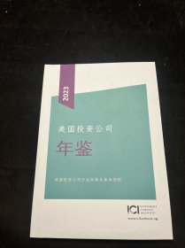美国投资公司年鉴2023