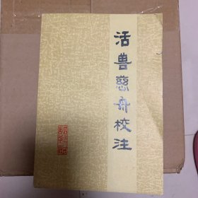 活兽慈舟校注