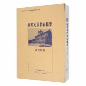 正版新书现货 南京近代教育檔案 9787553328249 主編張軍