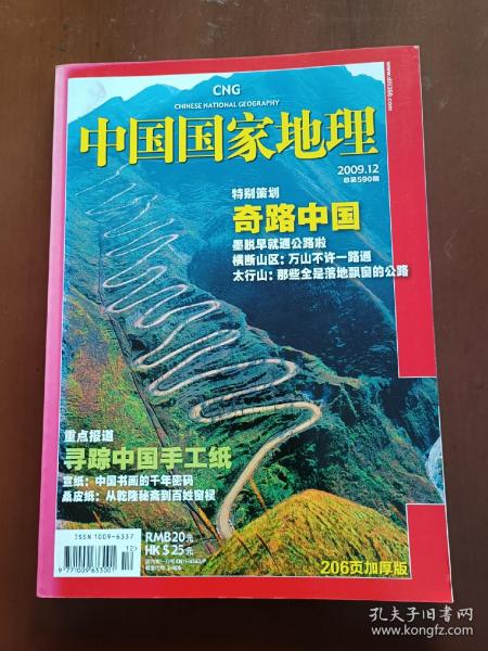 中国国家地理 2009年第12期