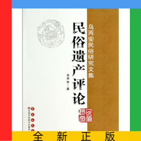 民俗遺產(chǎn)評(píng)論(烏丙安民俗研究文集)