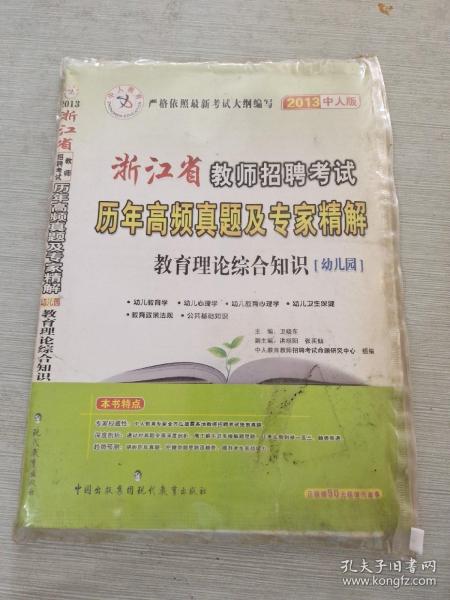 中人教育2013山西省教师招聘考试专用教材教育理论综合知识【幼儿园】