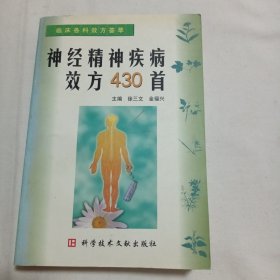 神经精神疾病效方430首