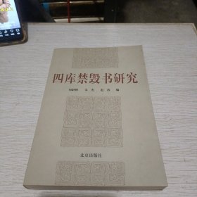 四库禁毁书研究