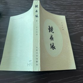 镜花缘(上下)