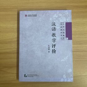 汉语教学评价