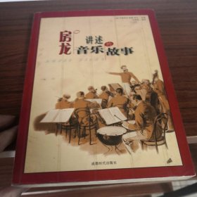房龙讲述音乐的故事