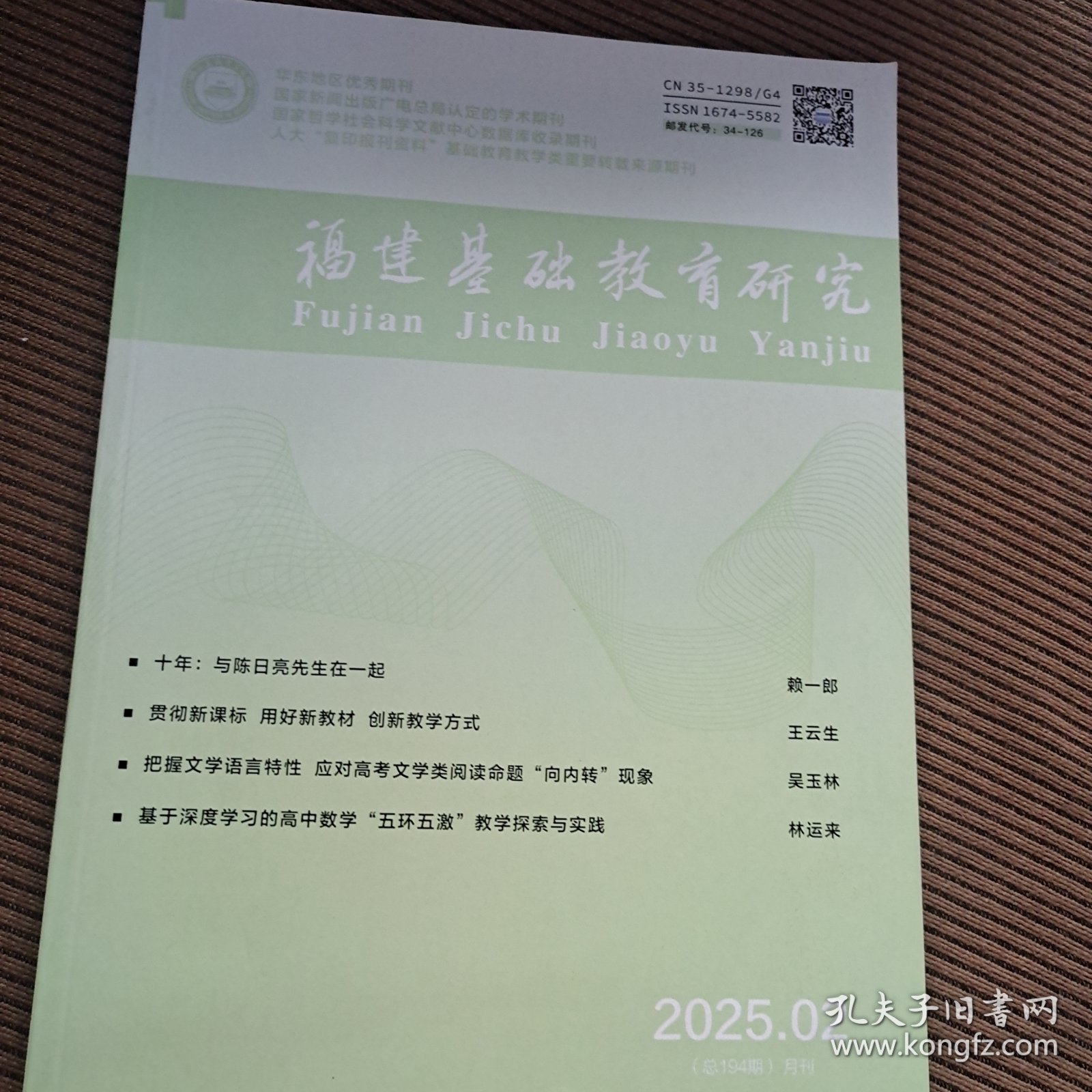 福建基础教育研究月刊2025/2