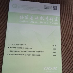 福建基础教育研究月刊2025/2