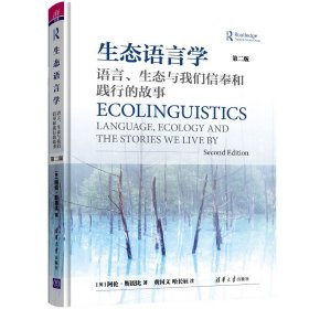【正版新书】生态语言学语言、生态与我们信奉和践行的故事