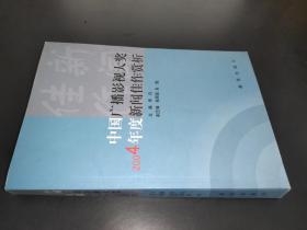 中国广播影视大奖2004年度新闻佳作赏析