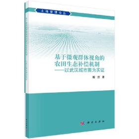 基于微观群体视角的农田生态补偿机制——以武汉城市圈为实证