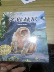动物小说王国·沈石溪获奖作品·老猴赫尼