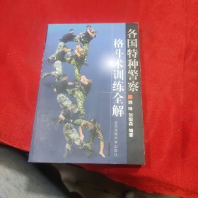 各国特种警察格斗术训练全解