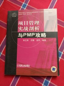 项目管理实战剖析与PMP攻略