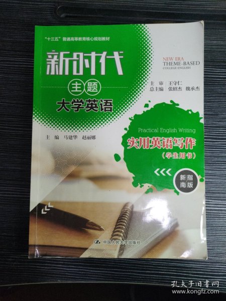 新时代主题大学英语实用英语写作（学生用书新指南版）/“十三五”普通高等教育核心规划教材