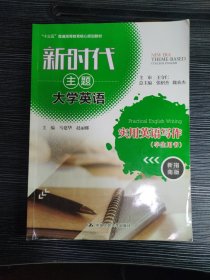 新时代主题大学英语实用英语写作（学生用书新指南版）/“十三五”普通高等教育核心规划教材