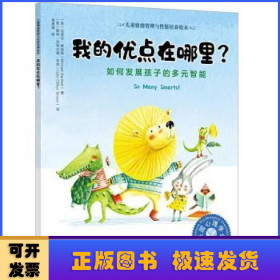 儿童情绪管理与性格培养绘本--我的优点在哪里?——如何发展孩子的多元智能