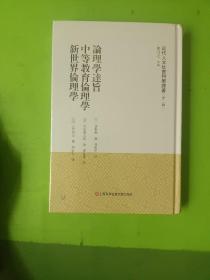 论理学达旨 中等教育伦理学 新世界伦理学（近代人文社会科学译著. 第二辑）