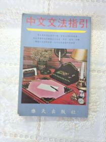 中文文法指引