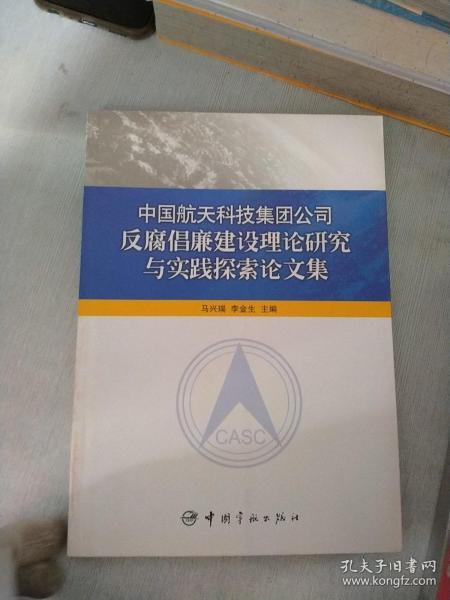 中国航天科技集团公司反腐倡廉建设理论研究与实践 探索论文集