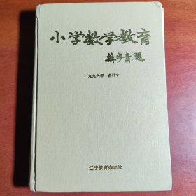 小学数学教育杂志 1996年1-12合订本