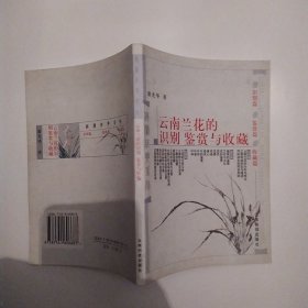 云南兰花的识别、鉴赏与收藏（85品小32开末页有字迹2001年1版5印19000册131页11万字滇兰经典系列）58029