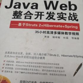 Java Web整合开发实战：基于Struts 2+Hibernate+Spring