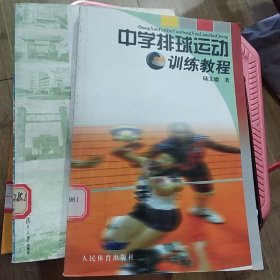 中學(xué)排球運動訓(xùn)練教程