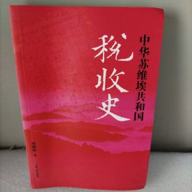 中华苏维埃共和国税收史，作著签赠本