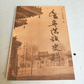 丰宁满族史料（丰宁文史资料第一辑）