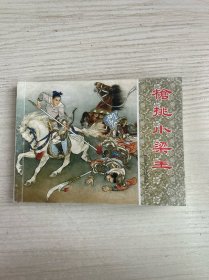 枪挑小梁王