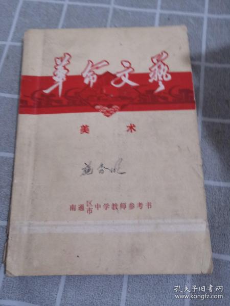 革命文艺（美术）