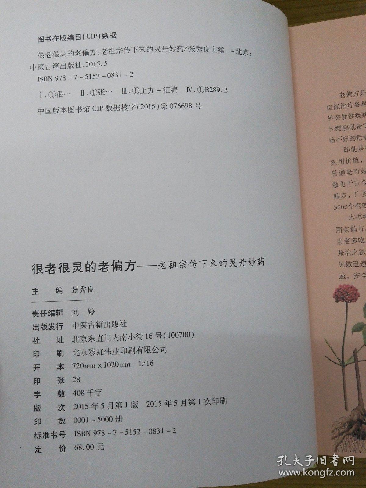 很老很灵的老偏方:老祖宗传下来的灵丹妙药—超值全彩白金版