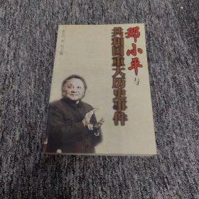 邓小平与共和国重大历史事件