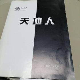 天地人诗歌杂志  1998年总第26/27期（诗歌民刊）