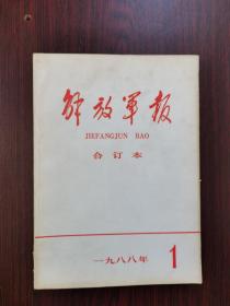 解放军报  缩印合订本  1988年  1月