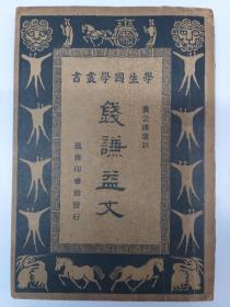民国原版《钱谦益文》(1935年9月初版)