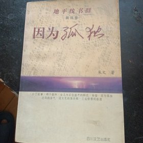 《因为孤独》  （他对性的表现从人的卑污和纯洁中获得内在的情绪张力）版社1996年4月1版1印） （包邮）