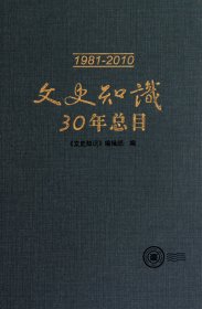 文史知识30年总目(198-10)(精)