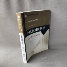 土地利用规划学 王万茂 王群 北京师范大学出版社 9787303108107 普通图书/经济