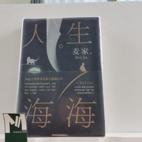 麦家：人生海海（茅盾文学奖得主麦家2019年强力之作）