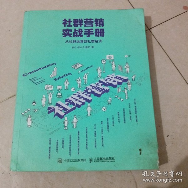 社群营销实战手册 从社群运营到社群经济